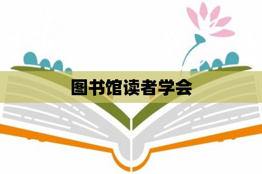 圖書館讀者學會