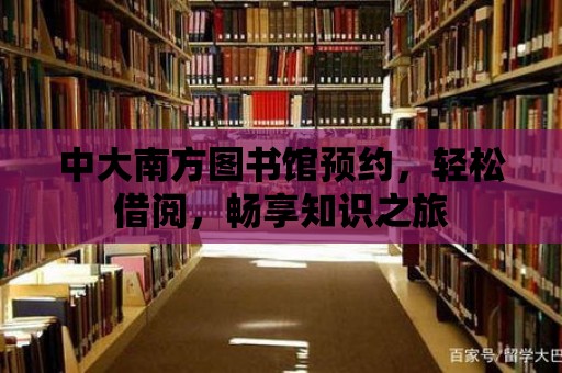 中大南方圖書館預約，輕松借閱，暢享知識之旅