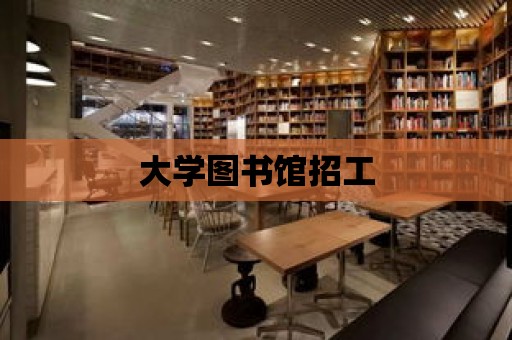 大學(xué)圖書館招工