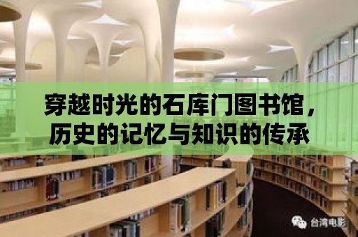 穿越時(shí)光的石庫門圖書館，歷史的記憶與知識的傳承