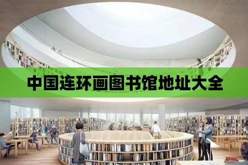 中國連環畫圖書館地址大全