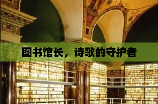 圖書館長(zhǎng)，詩(shī)歌的守護(hù)者