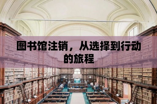 圖書館注銷，從選擇到行動的旅程