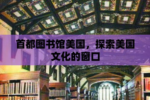 首都圖書館美國，探索美國文化的窗口