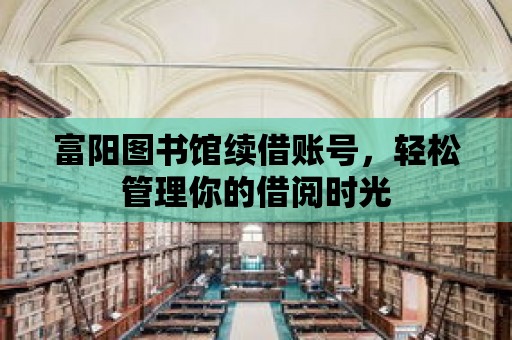 富陽圖書館續借賬號，輕松管理你的借閱時光