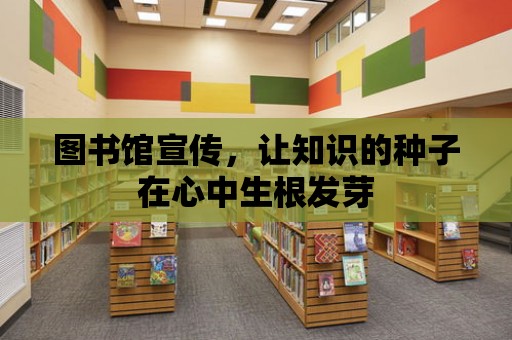 圖書館宣傳，讓知識的種子在心中生根發芽