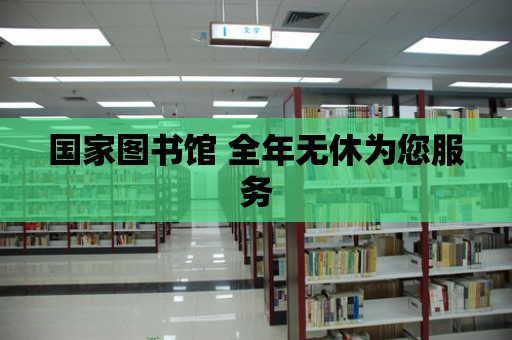 國家圖書館 全年無休為您服務