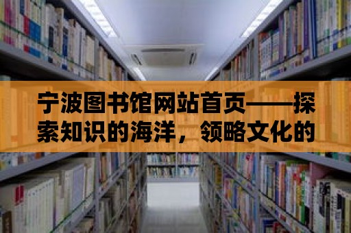 寧波圖書館網(wǎng)站首頁(yè)——探索知識(shí)的海洋，領(lǐng)略文化的魅力