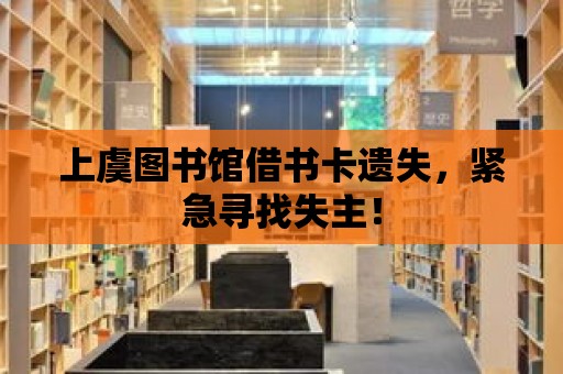 上虞圖書館借書卡遺失，緊急尋找失主！