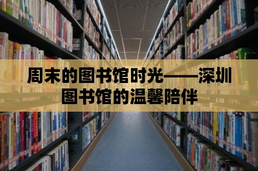 周末的圖書館時光——深圳圖書館的溫馨陪伴