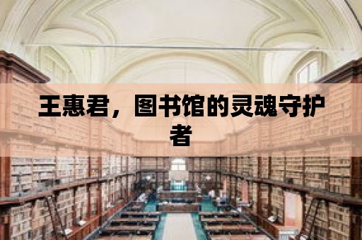 王惠君，圖書館的靈魂守護者