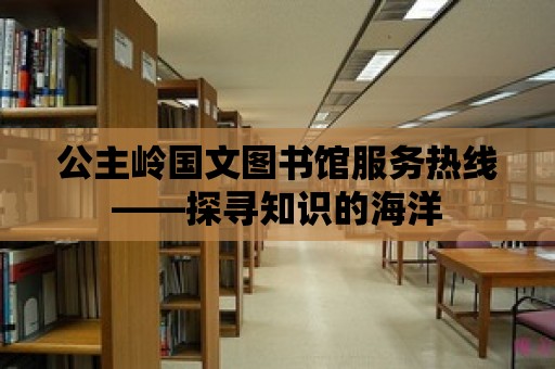 公主嶺國文圖書館服務熱線——探尋知識的海洋