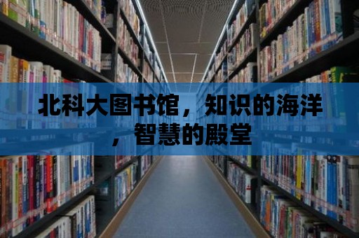 北科大圖書館，知識的海洋，智慧的殿堂