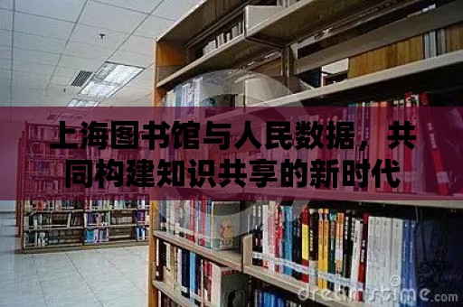 上海圖書館與人民數據，共同構建知識共享的新時代