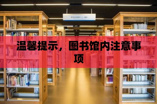 溫馨提示，圖書館內注意事項