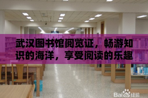 武漢圖書館閱覽證，暢游知識的海洋，享受閱讀的樂趣