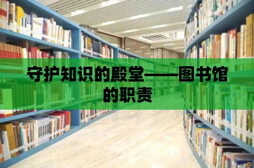 守護知識的殿堂——圖書館的職責