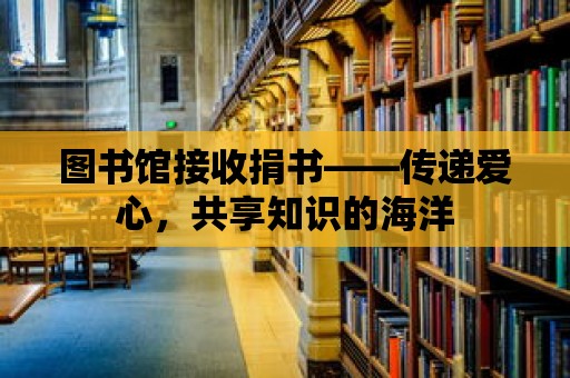 圖書館接收捐書——傳遞愛心，共享知識的海洋