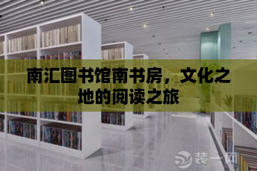 南匯圖書館南書房，文化之地的閱讀之旅