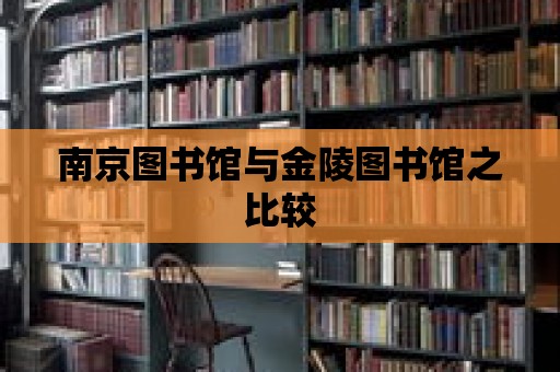 南京圖書館與金陵圖書館之比較