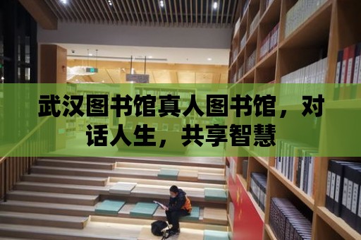 武漢圖書館真人圖書館，對話人生，共享智慧