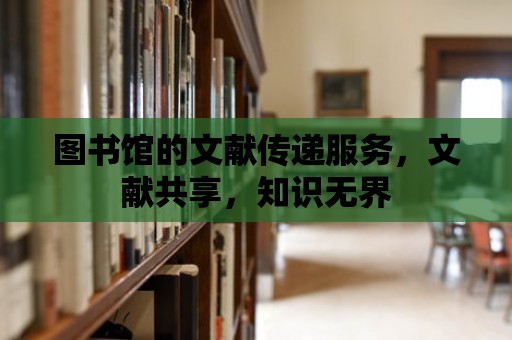 圖書館的文獻傳遞服務，文獻共享，知識無界