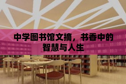 中學圖書館文摘，書香中的智慧與人生