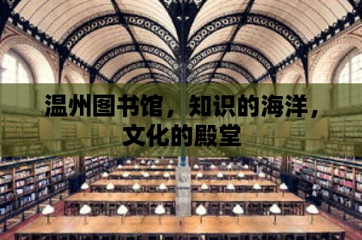 溫州圖書館，知識的海洋，文化的殿堂