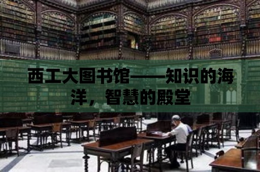 西工大圖書館——知識的海洋，智慧的殿堂