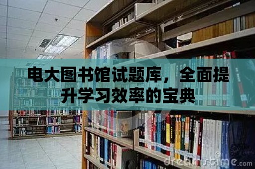 電大圖書館試題庫，全面提升學習效率的寶典