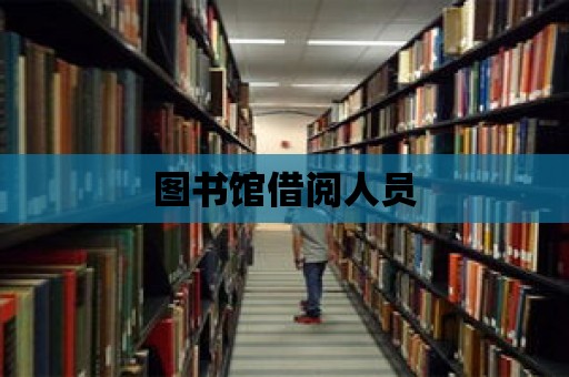 圖書館借閱人員