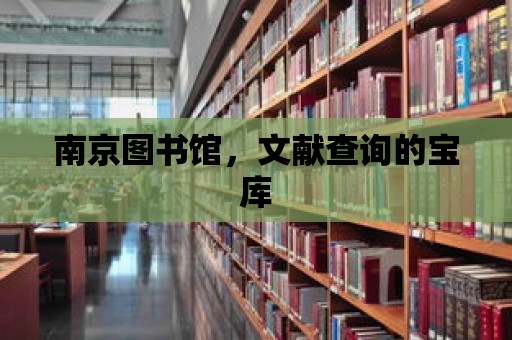 南京圖書館，文獻查詢的寶庫