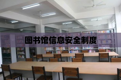 圖書館信息安全制度