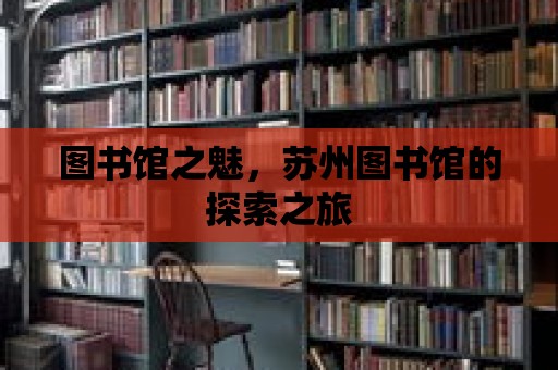 圖書館之魅，蘇州圖書館的探索之旅