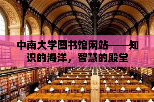 中南大學圖書館網站——知識的海洋，智慧的殿堂