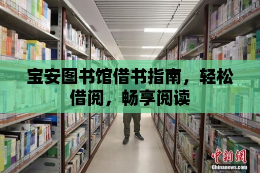 寶安圖書館借書指南，輕松借閱，暢享閱讀