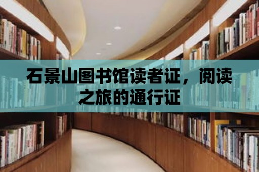 石景山圖書館讀者證，閱讀之旅的通行證