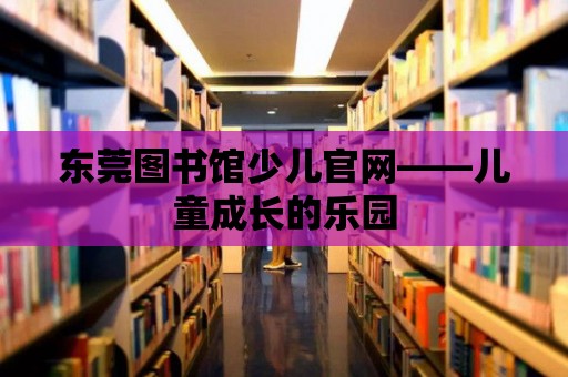 東莞圖書館少兒官網——兒童成長的樂園