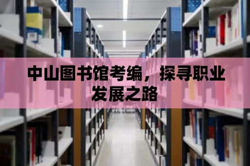 中山圖書館考編，探尋職業發展之路