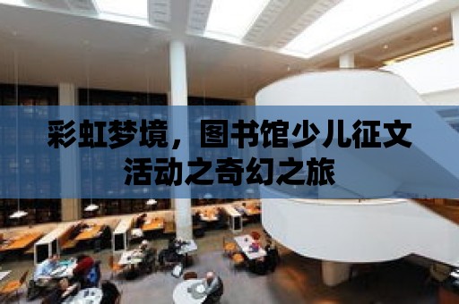 彩虹夢境，圖書館少兒征文活動之奇幻之旅