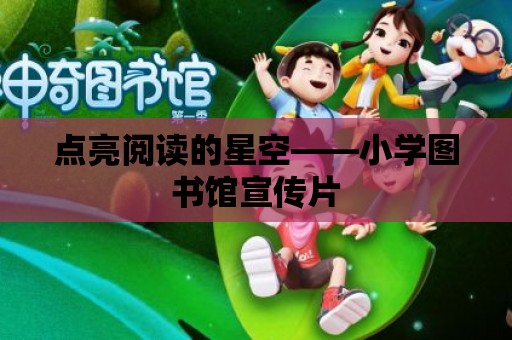 點(diǎn)亮閱讀的星空——小學(xué)圖書(shū)館宣傳片