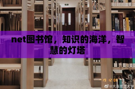 net圖書館，知識的海洋，智慧的燈塔