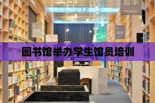 圖書館舉辦學生館員培訓