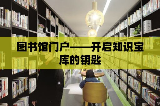 圖書館門戶——開啟知識寶庫的鑰匙