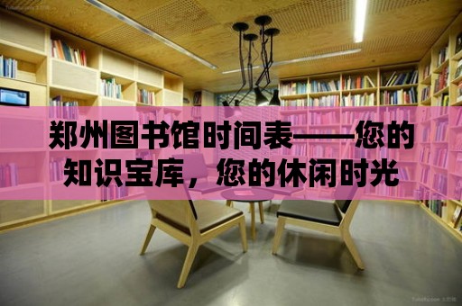 鄭州圖書館時間表——您的知識寶庫，您的休閑時光