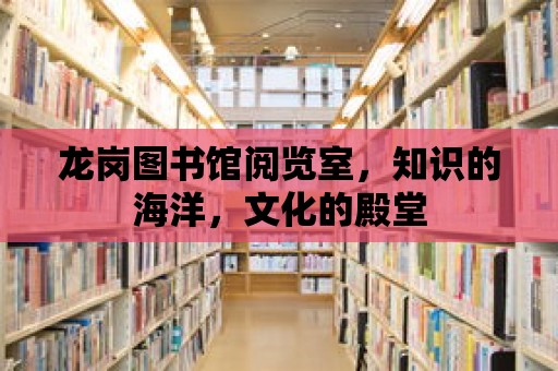 龍崗圖書館閱覽室，知識的海洋，文化的殿堂