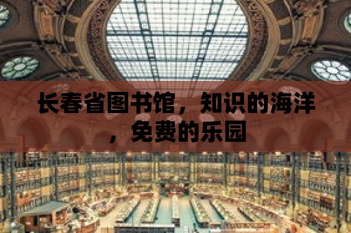 長春省圖書館，知識的海洋，免費的樂園