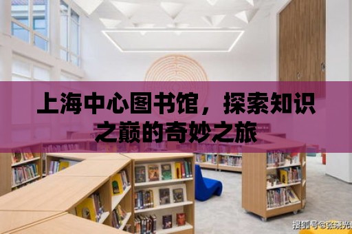 上海中心圖書館，探索知識之巔的奇妙之旅