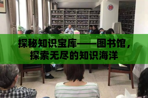 探秘知識寶庫——圖書館，探索無盡的知識海洋