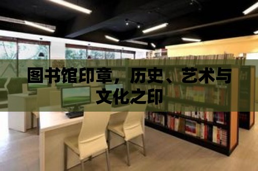 圖書館印章，歷史、藝術與文化之印